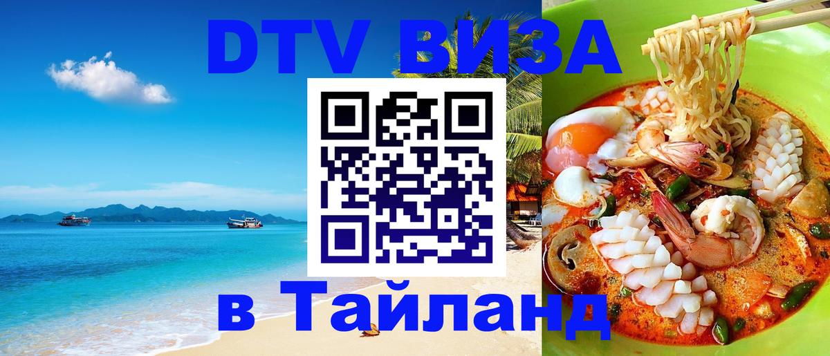 Сколько стоит виза DTV в Тайланд 