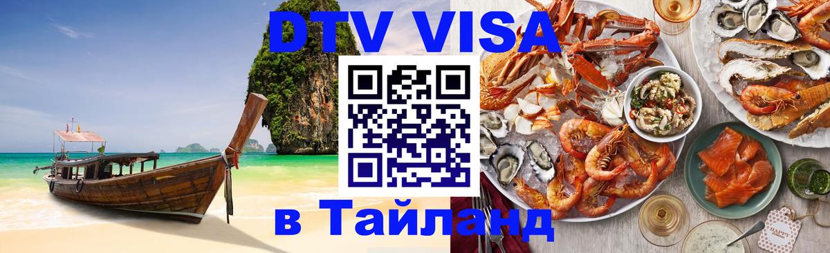 DTV Visa Thailand — прайс и условия, виза без дополнительных документов - Сухум 