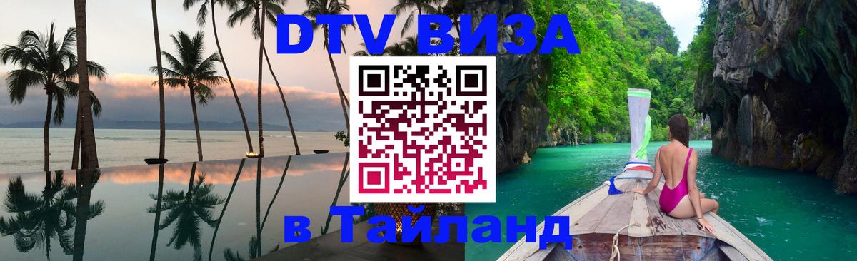 Destination Thailand Visa (DTV виза) 